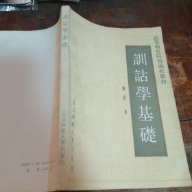 训诂学基础（正版1990年一版一印）