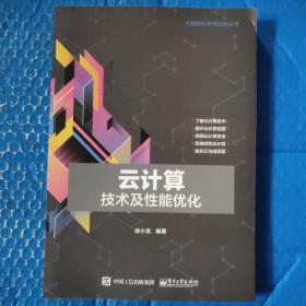 云计算技术及性能优化