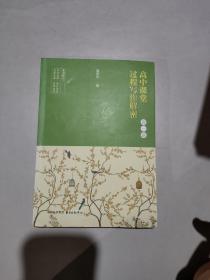 高中课堂过程写作解密（高一篇）