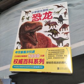有些撞角 小学馆大百科：恐龙日本销量超1000万册的系列百科，中科院学者审校，徐星推荐，优秀得让人充满敬意