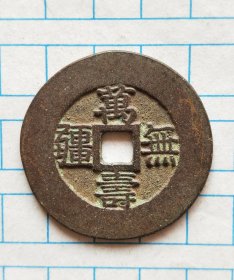 花钱：吉祥如意、万寿无疆