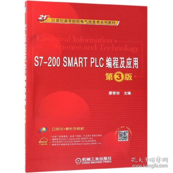 S7-200SMARTPLC编程及应用第3版