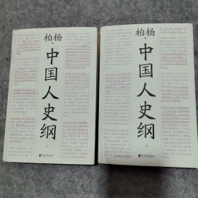 中国人史纲上下（柏杨诞辰100周年纪念版，柏杨夫人张香华女士亲笔作序）