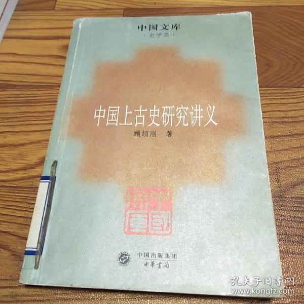 中国上古史研究讲义：史学类