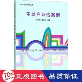 不動產(chǎn)評估案例 房地產(chǎn) 余炳文，陸長編