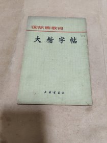 大楷字帖《国际歌》歌词