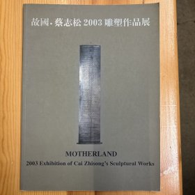 蔡志松（国际著名雕塑家、中国雕塑界最具代表性人物之一）·签名本·《故国·蔡志松2003雕塑作品展》·16开·