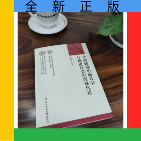 全面建成小康社会与推进社会治理现代化/中央党校国家行政学院国家高端智库国家治理研