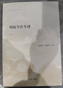 周易今注今译（陈鼓应著作集·全2册）