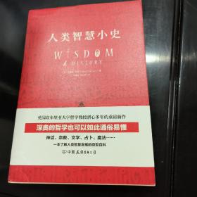 人类智慧小史：一本了解人类智慧发展的微型百科