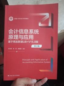 会计信息系统原理与应用——基于用友新道U8+V15.0版（第2版）（新编21世纪会计系列教材）