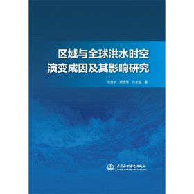 区域与全球洪水时空演变成因及其影响研究