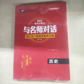 2023高考总复习与名师对话 历史