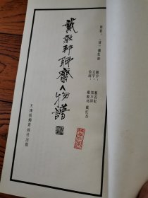 戴敦邦聊斋人物谱