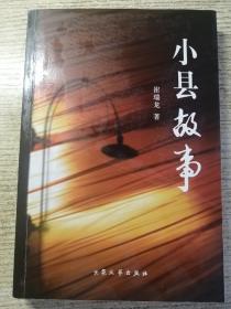 小县故事  高平作家据真实案例参考写作