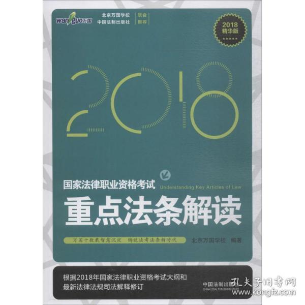 司法考试2018 国家法律职业资格考试重点法条解读（精华版）