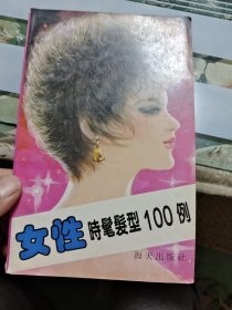 女性时髦发型100例 G