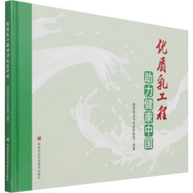 正版 优质乳工程助力健康中国 郑楠、张养东编 中国农业科学技术出版社