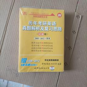 历年考研英语真题解析及复习思路（试卷版）