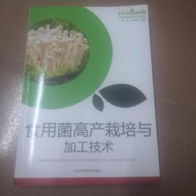 食用菌高产栽培与加工技术