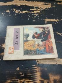 连环画：大名府（水浒之十九）