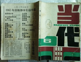 《当代》1985年第6期（韩静霆中篇《战争让女人走开》贾平凹中篇《西北口》王朔、沈旭佳中篇《浮出海面》等）