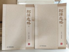 昭萍志略：全2册