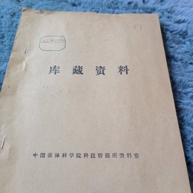 农科院馆藏书油印本<1973年地瓜线虫病防治试验总结>淄博市农业科学研究所，薄本