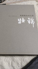 黄格胜山水巨作：壮锦（盖章本8开精装）