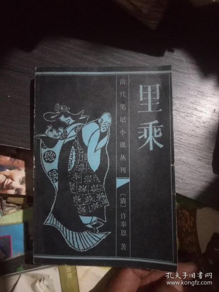 清代笔记小说丛刊:里乘(一版一印)