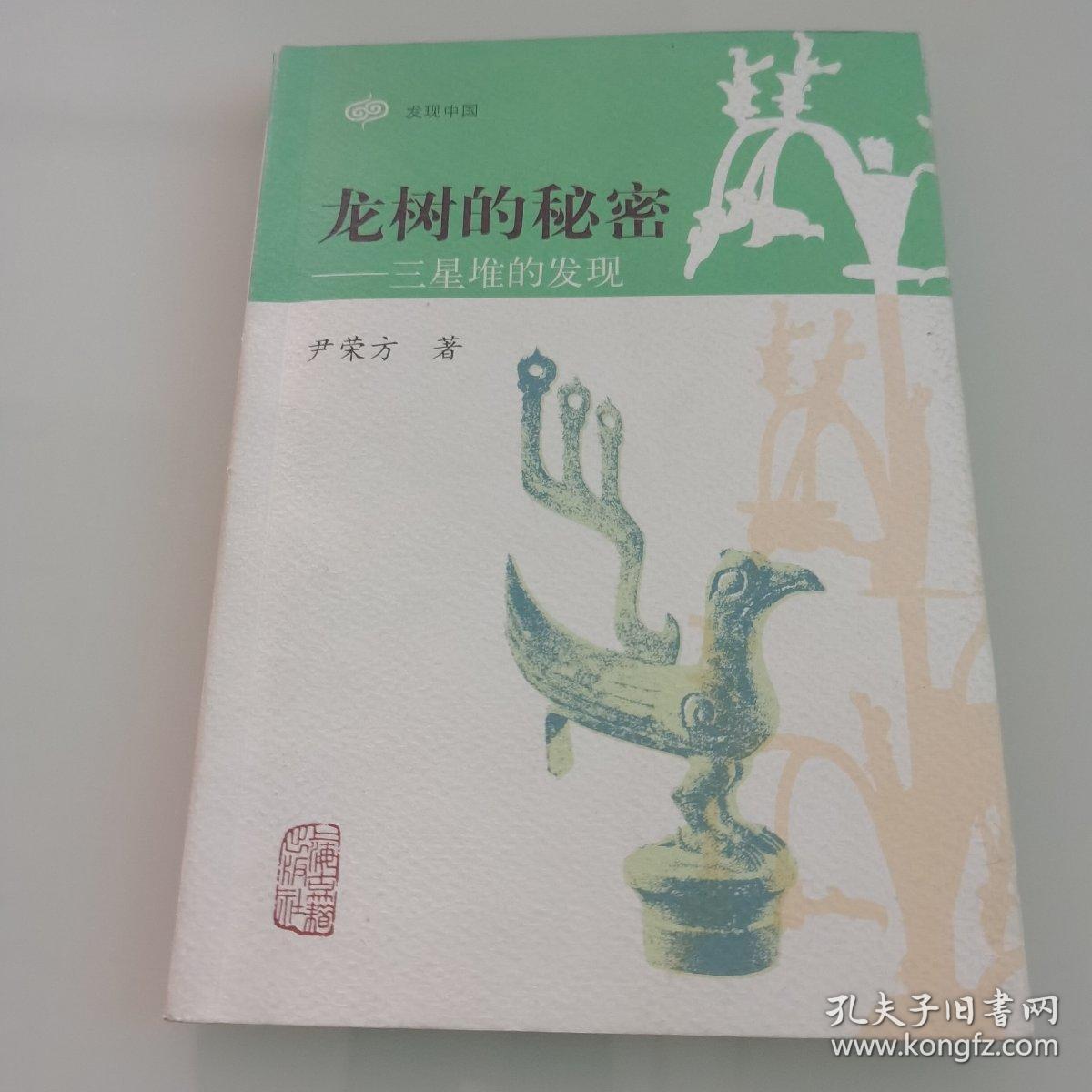 龙树的秘密：三星堆的发现