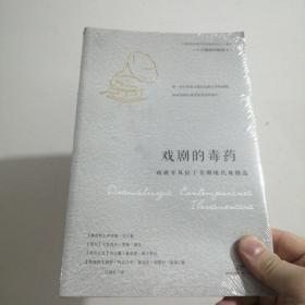 戏剧的毒药：西班牙及拉丁美洲现代戏剧选