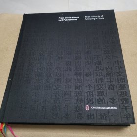 从甲骨文到E-publications：跨越三千年的中国出版（英文版）