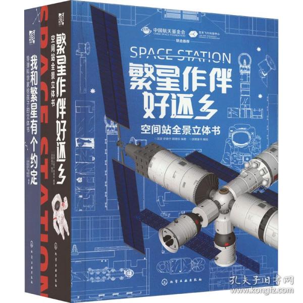 繁星作伴好还乡：空间站全景立体书（中国航天科学家团队原创打造，俞敏洪推荐！全长2.3米，创新立式全景空间站，近百知识点，多种玩法带来沉浸式阅读体验，附赠：载人飞船手工包、太空护照）