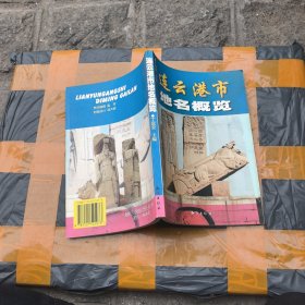 连云港市地名概览