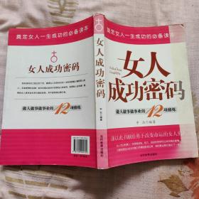 女人成功密码：做人做事做事业的12项修炼（店内特价图书两本包邮）