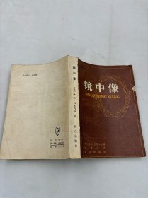 镜中像