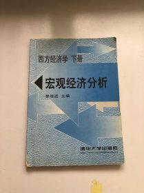 西方经济学(下册）宏观经济分析