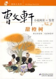 曹文轩小说阅读与鉴赏NO.2：甜橙树曹文轩 安武林 评9787530119860北京少年儿童出版
