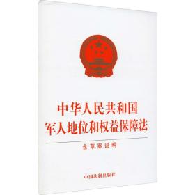 中华共和国地位和权益保障法 含草案说明 法律单行本 作者 新华正版