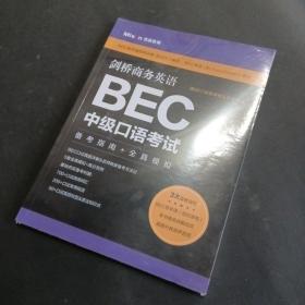 剑桥商务英语.BEC中级口语考试：备考指南+全真模拟（赠BEC视频课程及外教音频）