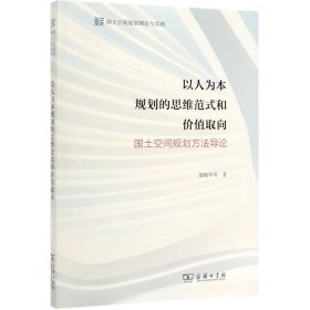 以人为本规划的思维范式和价值取向(国土空间规划方法导论) 梁鹤年 9787100177221 商务印书馆