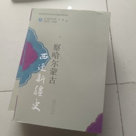 察哈尔蒙古西迁新疆史