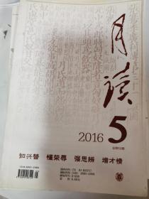 月读2016年5期