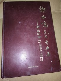 谢亦鸣先生书画集一一逝去的书法(1901一1992)