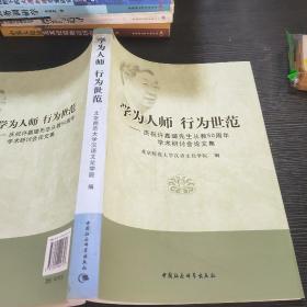 学为人师行为世范：庆祝许嘉璐先生从教50周年学术研讨会论文集