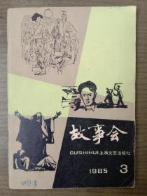 故事会      1985年第3期总第84期