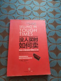没人买时如何卖：销售大师最值钱的12堂培训课