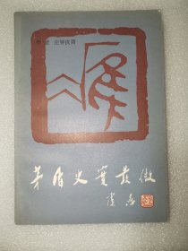 矛盾史实发微（作者签赠本）附书信一通