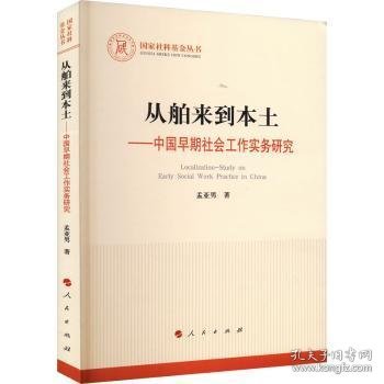 从舶来到本土——中国早期社会工作实务研究（国家社科基金丛书—其他）